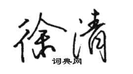 駱恆光徐清行書個性簽名怎么寫