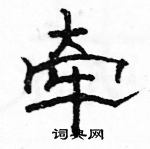 駱恆光寫的硬筆隸書牽