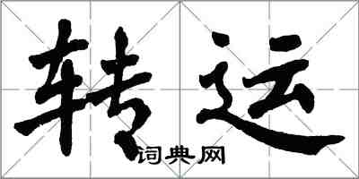 翁闓運轉運楷書怎么寫