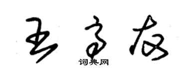 朱錫榮王高友草書個性簽名怎么寫