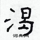 林少明寫的硬筆隸書渴