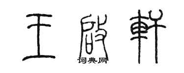 陳墨王啟軒篆書個性簽名怎么寫