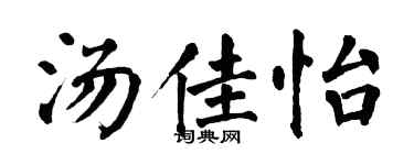 翁闓運湯佳怡楷書個性簽名怎么寫