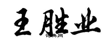 胡問遂王勝業行書個性簽名怎么寫