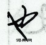 朱錫榮寫的硬筆草書也