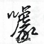 王旻寫的硬筆行書噱