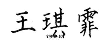 何伯昌王琪霏楷書個性簽名怎么寫