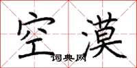 荊霄鵬空漠楷書怎么寫