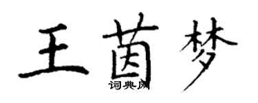 丁謙王茵夢楷書個性簽名怎么寫