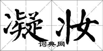 翁闓運凝妝楷書怎么寫