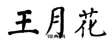 翁闓運王月花楷書個性簽名怎么寫