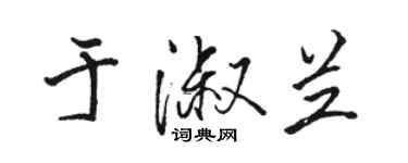 駱恆光於淑蘭行書個性簽名怎么寫