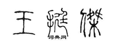 陳聲遠王挺傑篆書個性簽名怎么寫