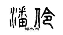 曾慶福潘伶篆書個性簽名怎么寫
