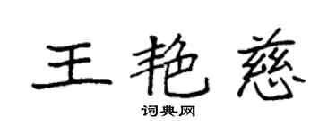 袁強王艷慈楷書個性簽名怎么寫