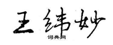 曾慶福王緯妙行書個性簽名怎么寫