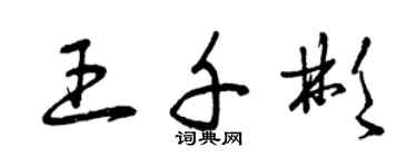 曾慶福王千彬草書個性簽名怎么寫