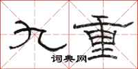 駱恆光九重隸書怎么寫