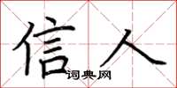 荊霄鵬信人楷書怎么寫