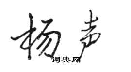 駱恆光楊聲行書個性簽名怎么寫
