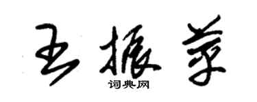 朱錫榮王振苹草書個性簽名怎么寫