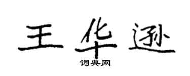 袁強王華遜楷書個性簽名怎么寫