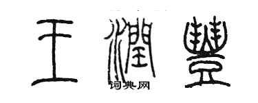 陳墨王潤豐篆書個性簽名怎么寫