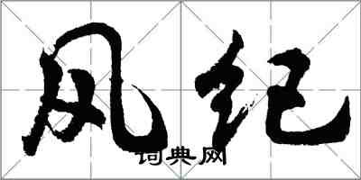 胡問遂風紀行書怎么寫