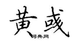 丁謙黃彧楷書個性簽名怎么寫