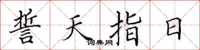 田英章誓天指日楷書怎么寫