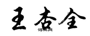 胡問遂王杏全行書個性簽名怎么寫