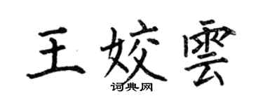 何伯昌王姣雲楷書個性簽名怎么寫