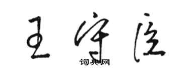 駱恆光王守臣草書個性簽名怎么寫