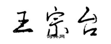 曾慶福王宗台行書個性簽名怎么寫