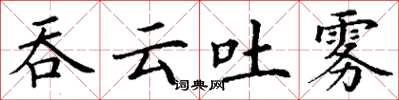 丁謙吞雲吐霧楷書怎么寫