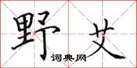 田英章野艾楷書怎么寫