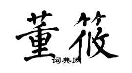 翁闓運董筱楷書個性簽名怎么寫