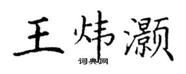 丁謙王煒灝楷書個性簽名怎么寫