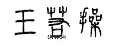 曾慶福王若操篆書個性簽名怎么寫