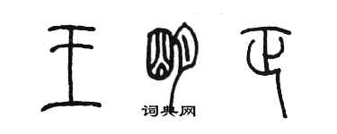 陳墨王明正篆書個性簽名怎么寫