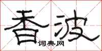 駱恆光香波隸書怎么寫