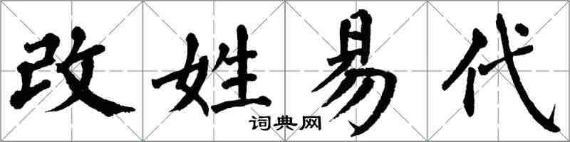 翁闓運改姓易代楷書怎么寫