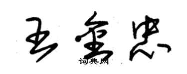 朱錫榮王金忠草書個性簽名怎么寫