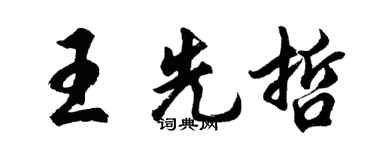 胡問遂王先哲行書個性簽名怎么寫