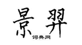 何伯昌景羿楷書個性簽名怎么寫