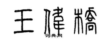曾慶福王偉橋篆書個性簽名怎么寫