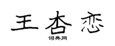 袁強王杏戀楷書個性簽名怎么寫