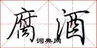 田英章腐酒行書怎么寫