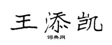 袁強王添凱楷書個性簽名怎么寫