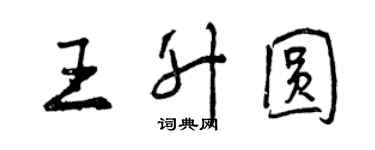 曾慶福王升圓行書個性簽名怎么寫